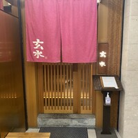 玄水 - 