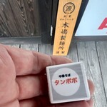 中華そば タンポポ - 