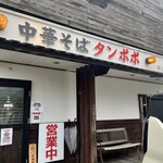 中華そば タンポポ - 