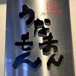 うなまんもん - 