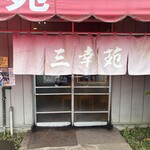 三幸苑 - なつかすぃ〜(⁎⁍̴̆Ɛ⁍̴̆⁎)