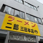 ラーメン二郎 - 