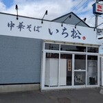 中華そば いち松 - 