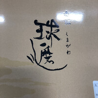 球磨川 - 