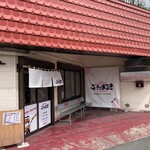 ぶたまるき - お店外観