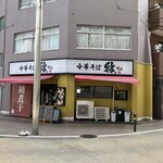 中華そば 結。 - 