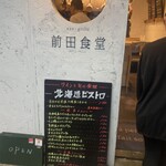 前田食堂 - 