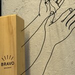 中華そば ブラボー - 