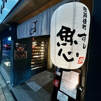 魚心 新宿総本店 - 