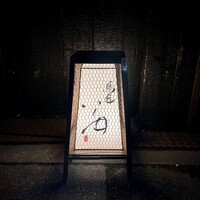 鳥匠 いし井 - 