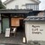 Rojiura Curry SAMURAI.  - 外観写真: