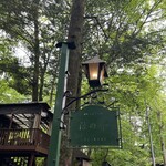 旧軽井沢Cafe 涼の音 - 