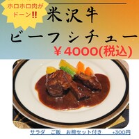 米沢牛ビーフシチュー