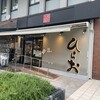 天麩羅処ひらお 大名店