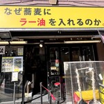 なぜ蕎麦にラー油を入れるのか。 - 