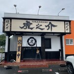 超天丼 虎之介 - 