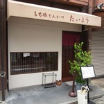 もち豚とんかつ たいよう - 外観