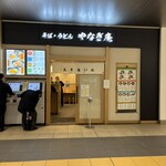 そば・うどん やなぎ庵 - 