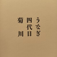 うなぎ四代目菊川 東京駅黒塀横丁店 - 