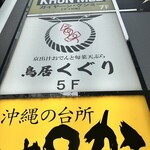 京出汁おでんと旬菜天ぷら 鳥居くぐり - 