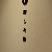 鮨 しお津 - 