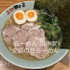 らーめん 田中家