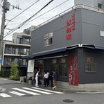 家系総本山 吉村家 - 