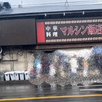 マルシン飯店 - 食事後の店舗前12時30前　13時半にも通りましたがもちろん列がありました。