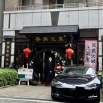 真水無香 - 入口　この車はよく止まってるからオーナーのかな？