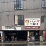 マルシン飯店 - 餃子直売所