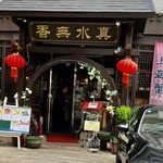 真水無香 - 真水無香 さん