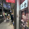 新橋ニューともちんラーメン 川崎駅前店