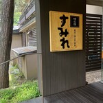 時の宿 すみれ - 