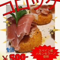 生ハムコロッケ　スペイン産ハモンセラーノ使用