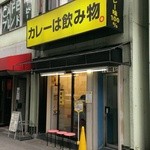 カレーは飲み物。 - 店舗入口