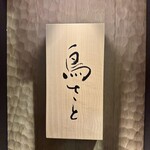 銀座 鳥さと - 