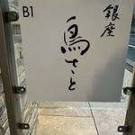 銀座 鳥さと - 