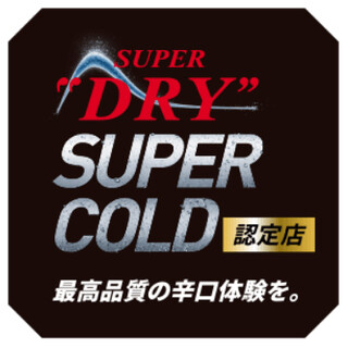 SUPERCOLD認定店！きめ細かい美味しい樽生ビールが自慢