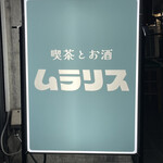 喫茶とお酒ムラリス - 