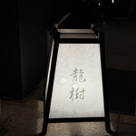 しゃぶしゃぶ龍樹 - 