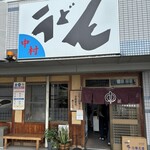 中村うどん - 