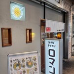 油そば・まぜそば ロマン 布施店 - 