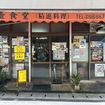 金壺食堂 - 