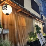 うなぎ四代目菊川 - 