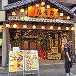 せいろ蒸しと創作和牛 隠居亭 - 