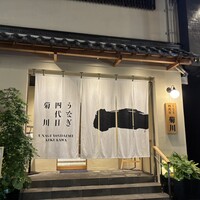 うなぎ四代目菊川 神戸三宮店 - 