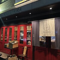 四ツ橋・新町 牡蠣と肉たらしビストロAKIRA - 