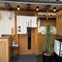東鮨 新店 - 