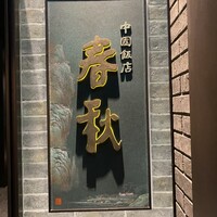 中国飯店 春秋 - 