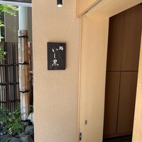 鮨 いし黒 - 